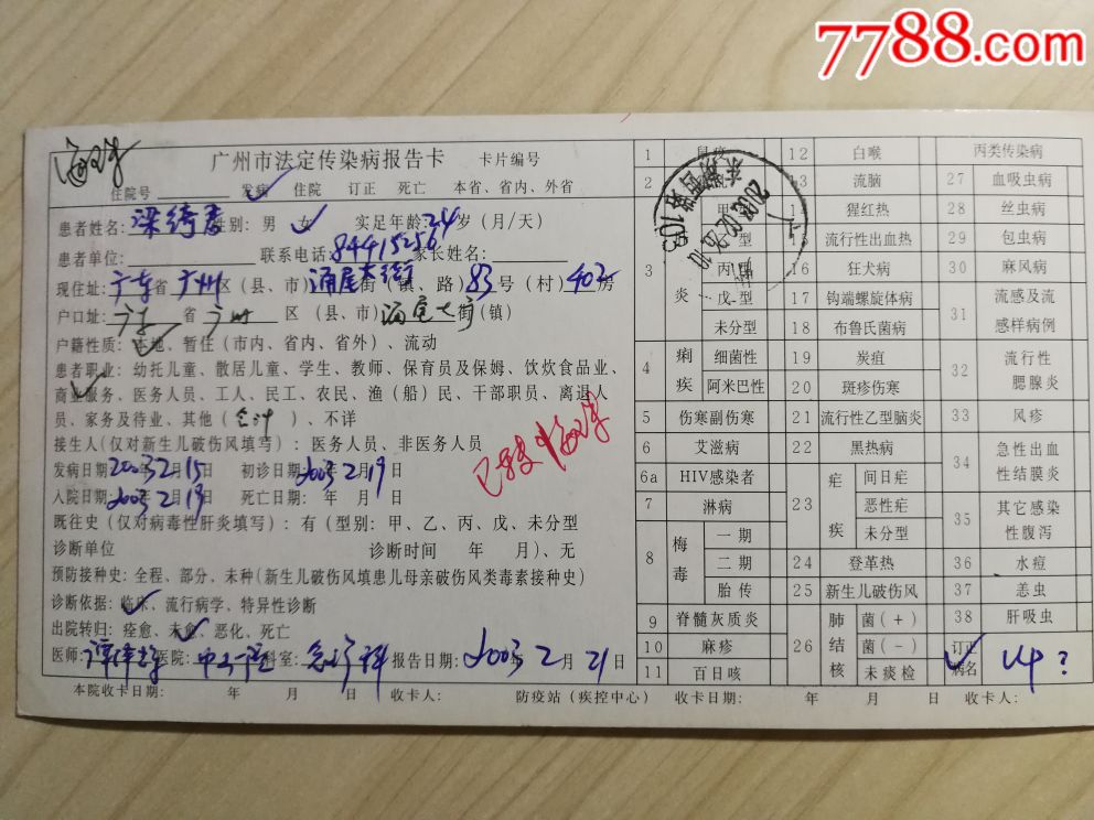 非典珍稀品:2003非典期间广州市传染病疫情报告卡