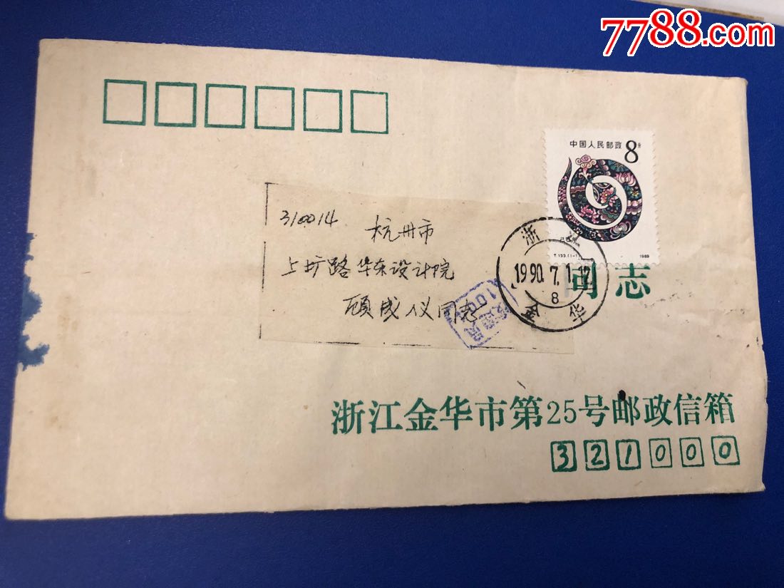 金华25号邮政信箱蓝字封_价格160元_第1张_7788收藏__收藏热线