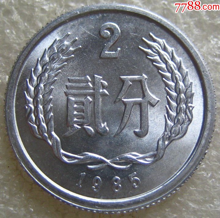 1985年2分趣味币(国徽里透打"贰分")