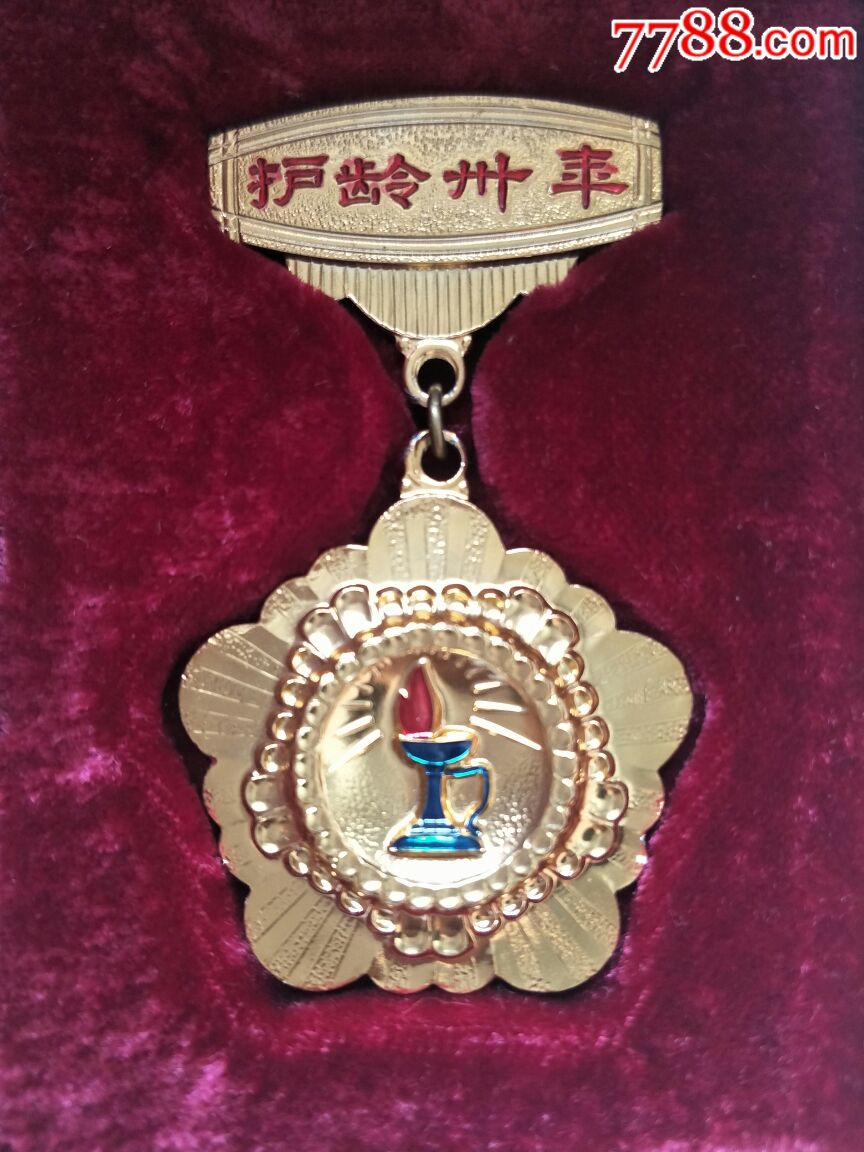 国际护士节《护龄三十年》奖章(中华人民共和国卫生部)全品
