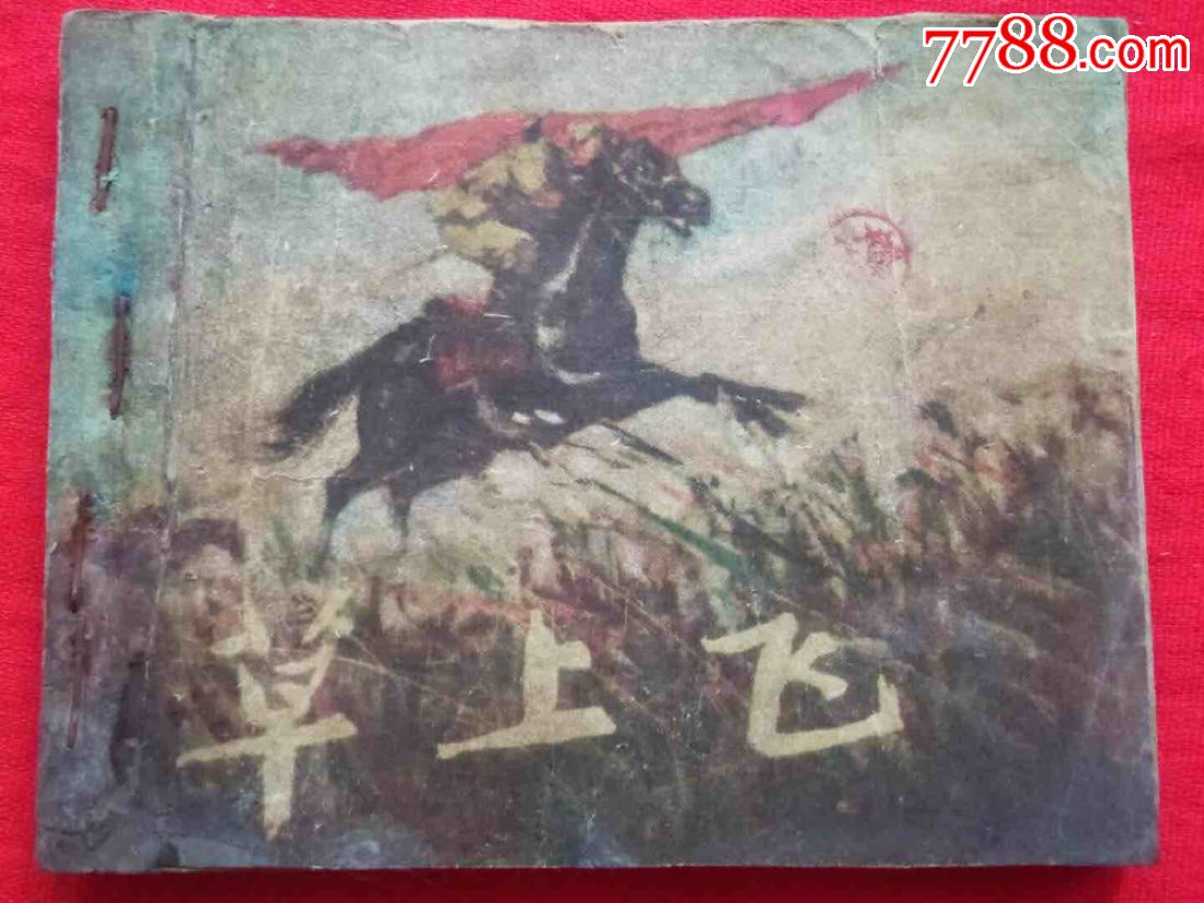 1957年出版《草上飞》(获奖本)