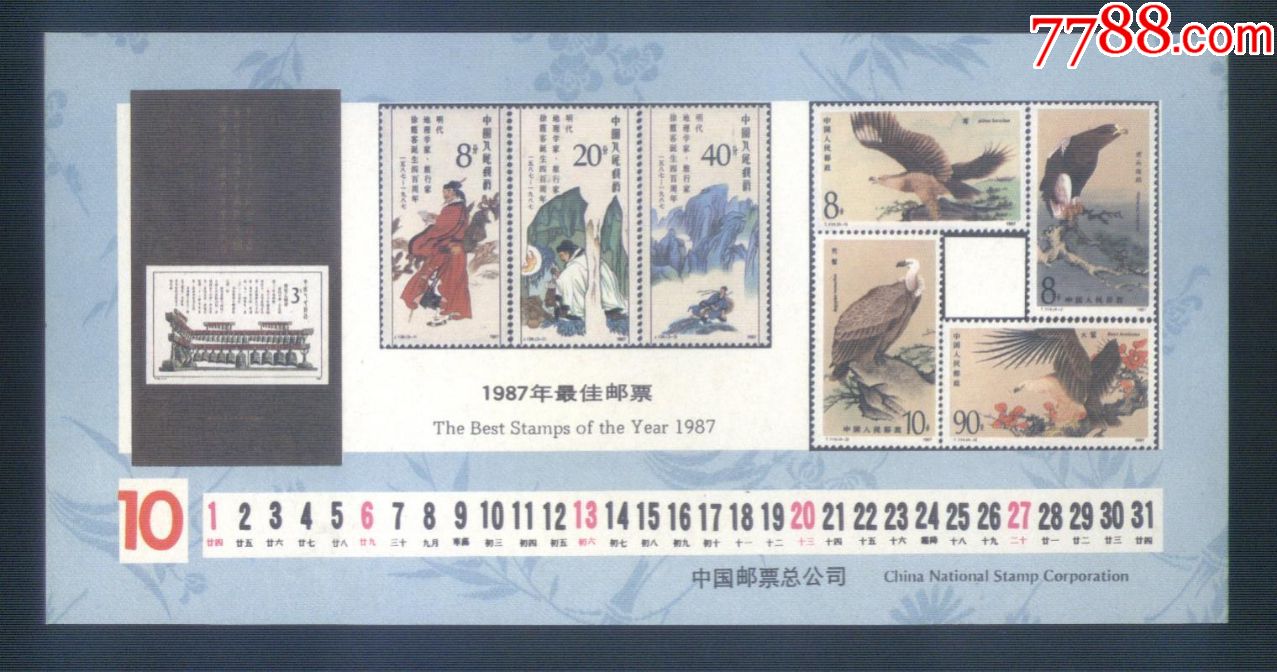 1991年中国邮票总公司1980年至1988年最佳邮票年历(12