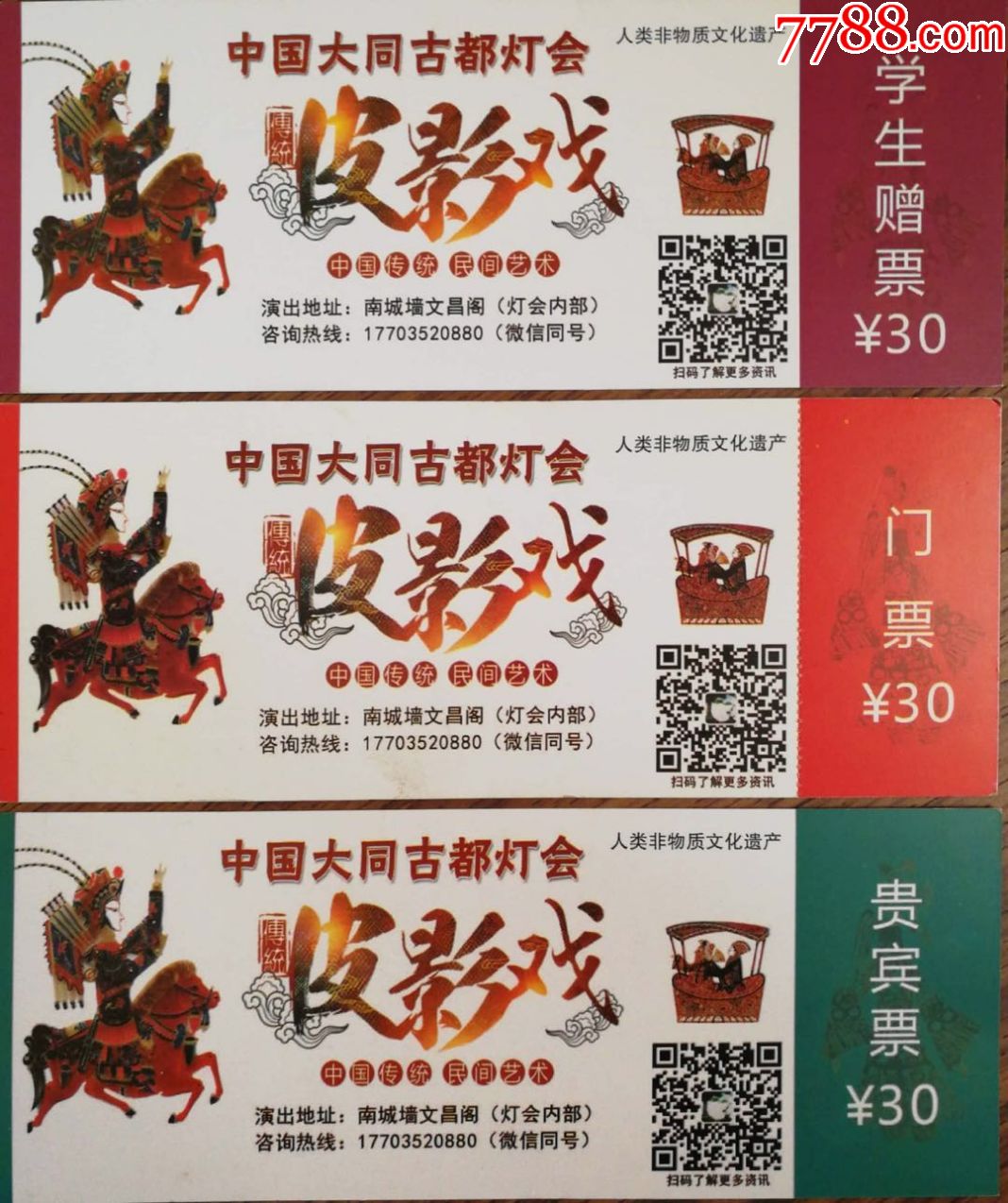 中国大同古都灯会皮影戏门票3张