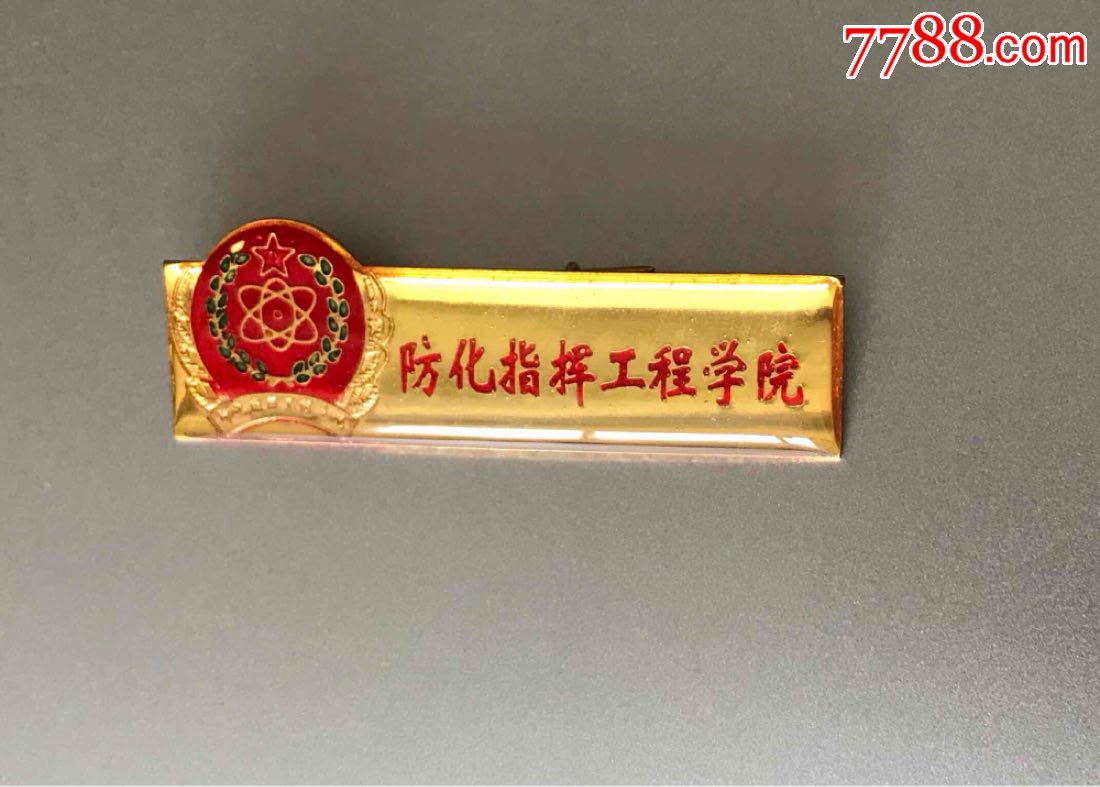 防化指挥工程学院