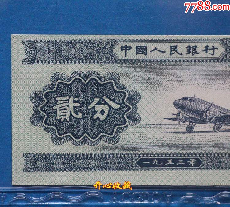 acg爱藏评级65e全新第二套人民币1953年2分小号飞机图案移位二分贰分