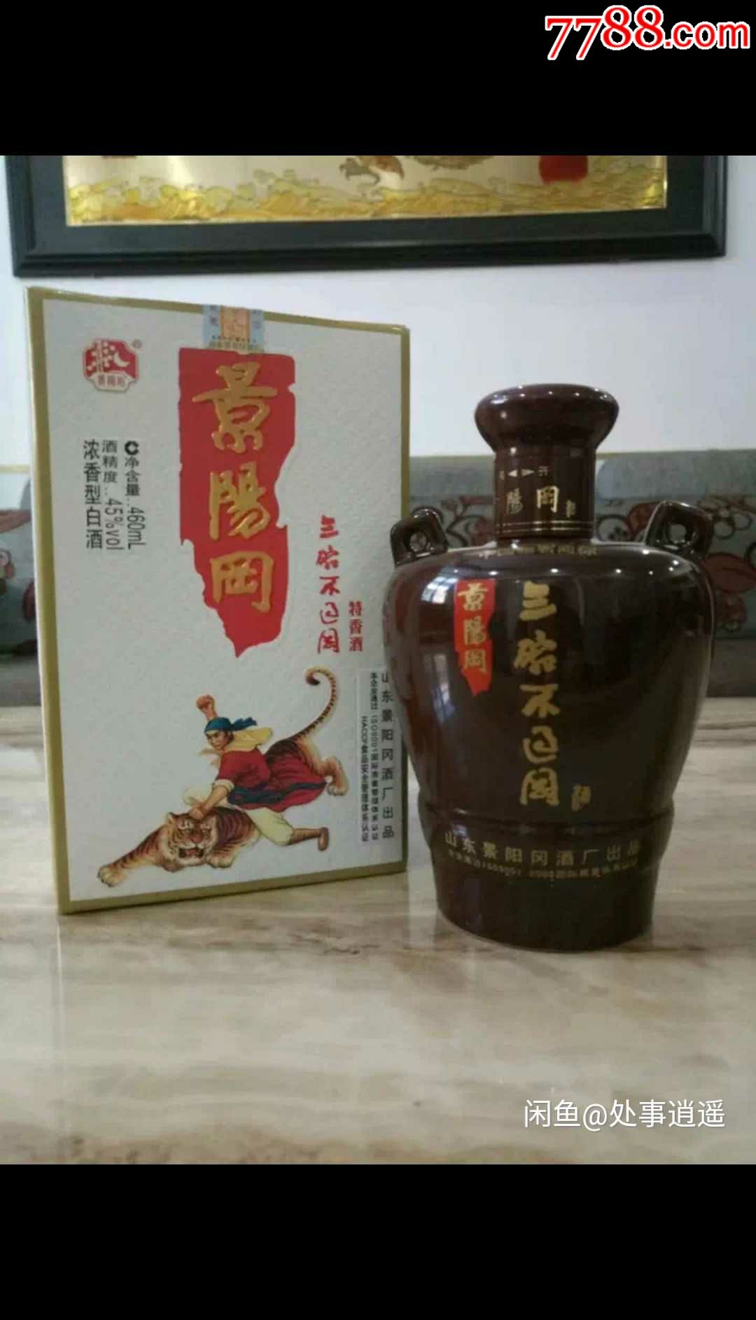 2012年景阳冈酒三碗不过岗