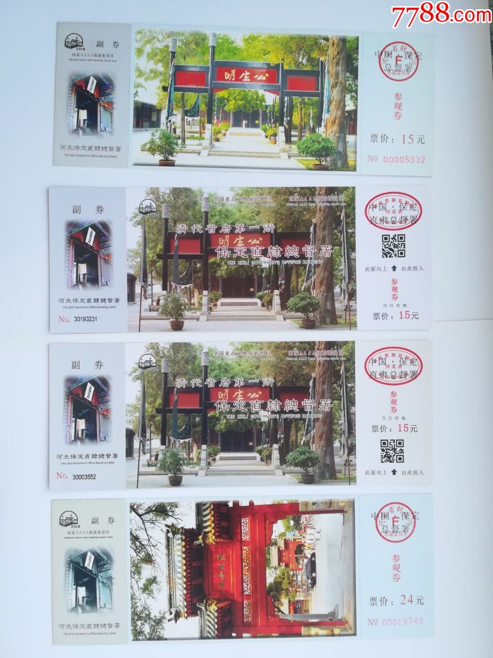 河北保定直隶总督署8x1-se60862876-旅游景点门票-零售-7788收藏