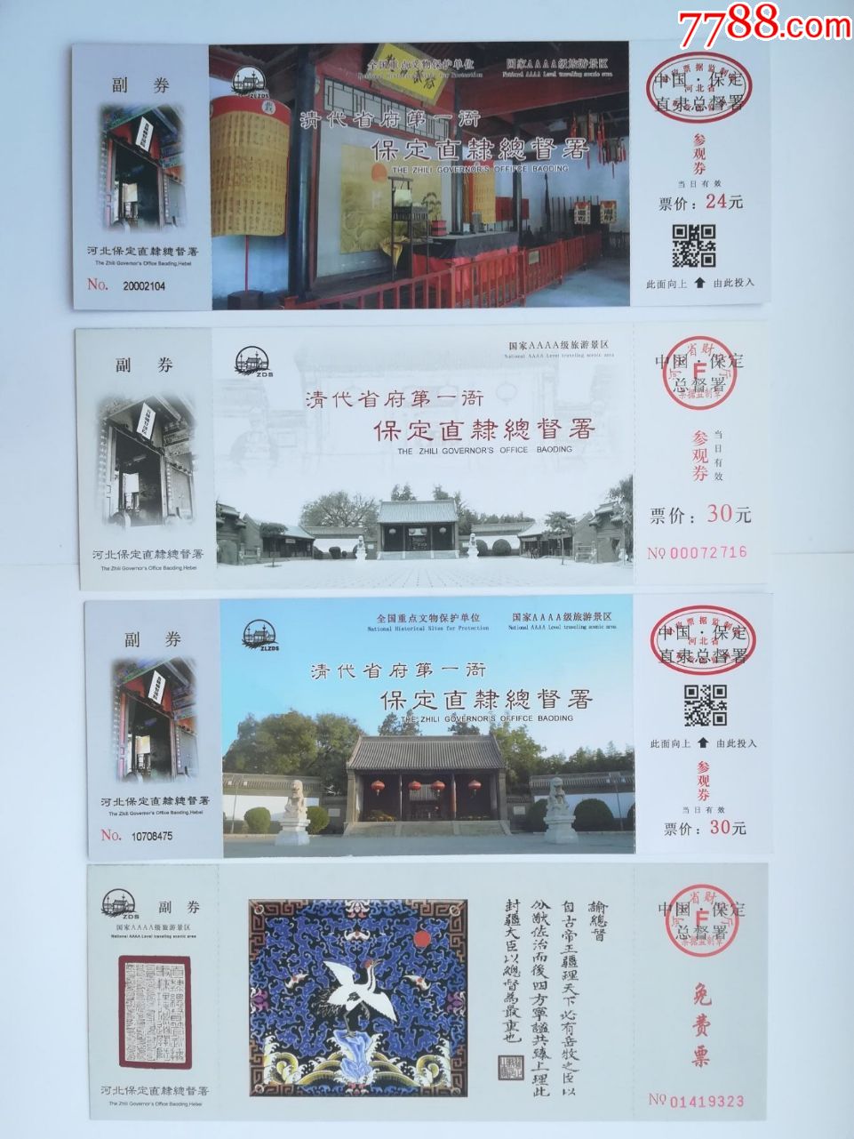 河北保定直隶总督署8x1-se60862876-旅游景点门票-零售-7788收藏