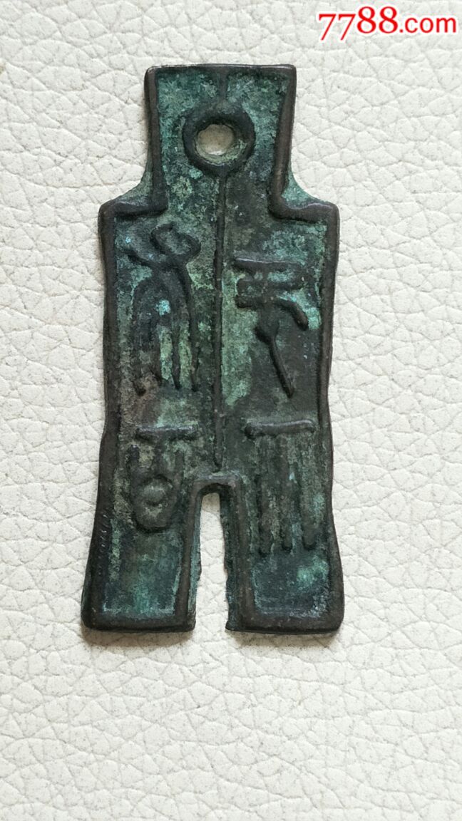 仿品-布币-仿古秦汉布币,2_第1张_7788收藏__收藏热线