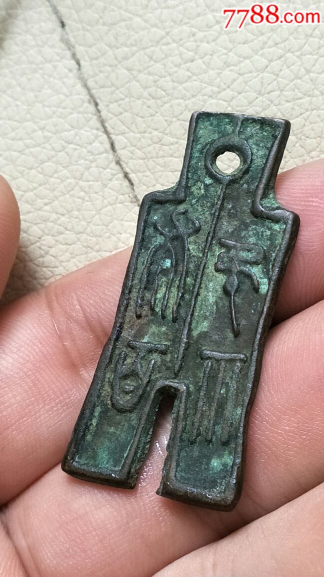 仿品-布币-仿古秦汉布币,2_第5张_7788收藏__收藏热线