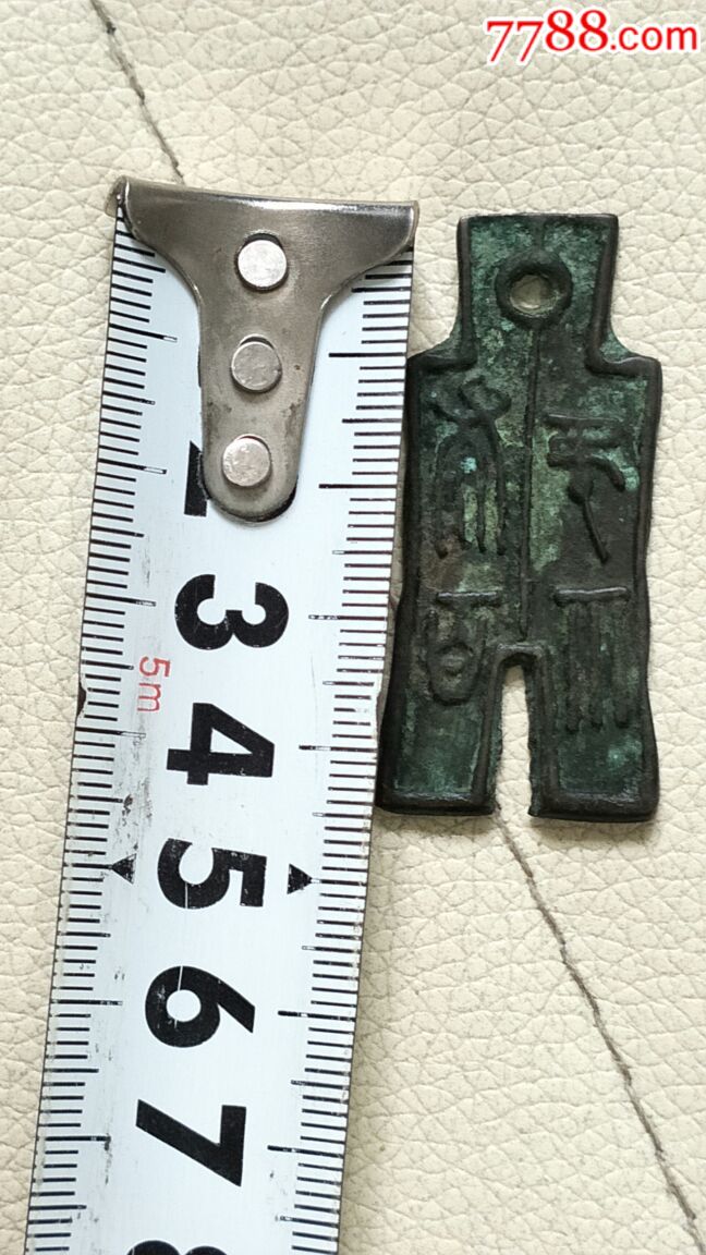 仿品-布币-仿古秦汉布币,2_第6张_7788收藏__收藏热线