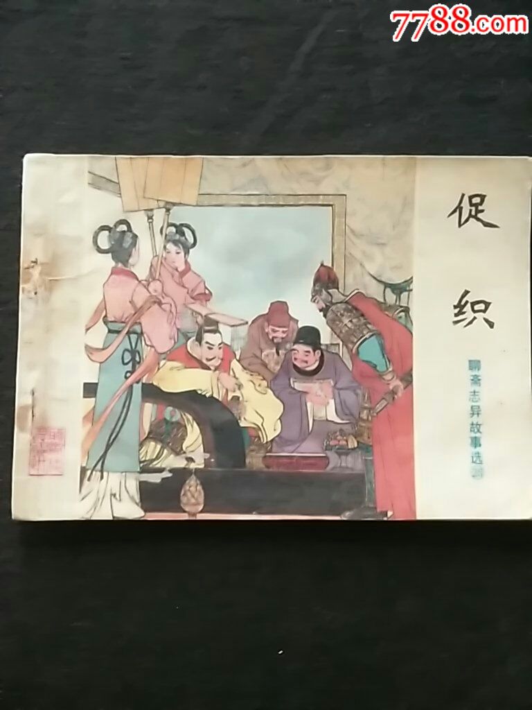 促织(山东聊斋志异)小缺本全网性价比最高(不买慎入购物车)