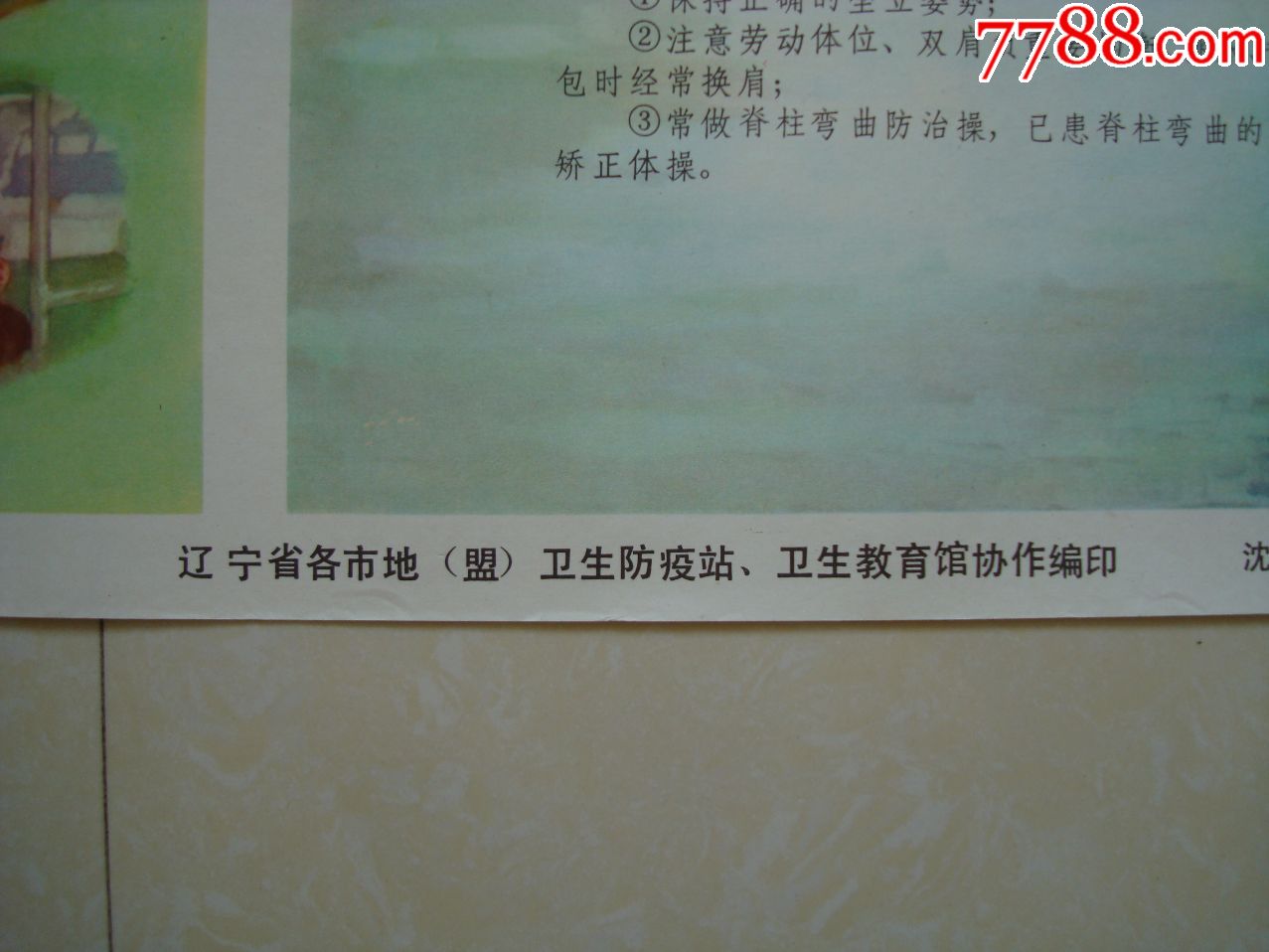 学校卫生――1978年10月沈阳市卫生防疫站供