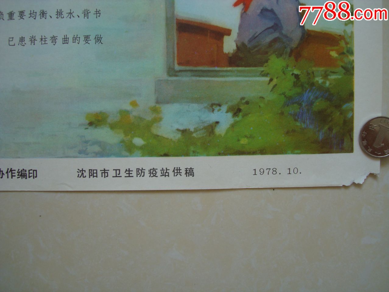学校卫生――1978年10月沈阳市卫生防疫站供