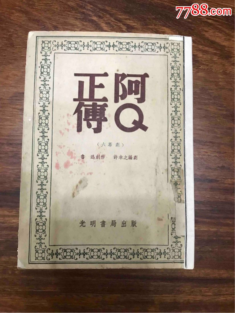 阿q正传(六幕剧)