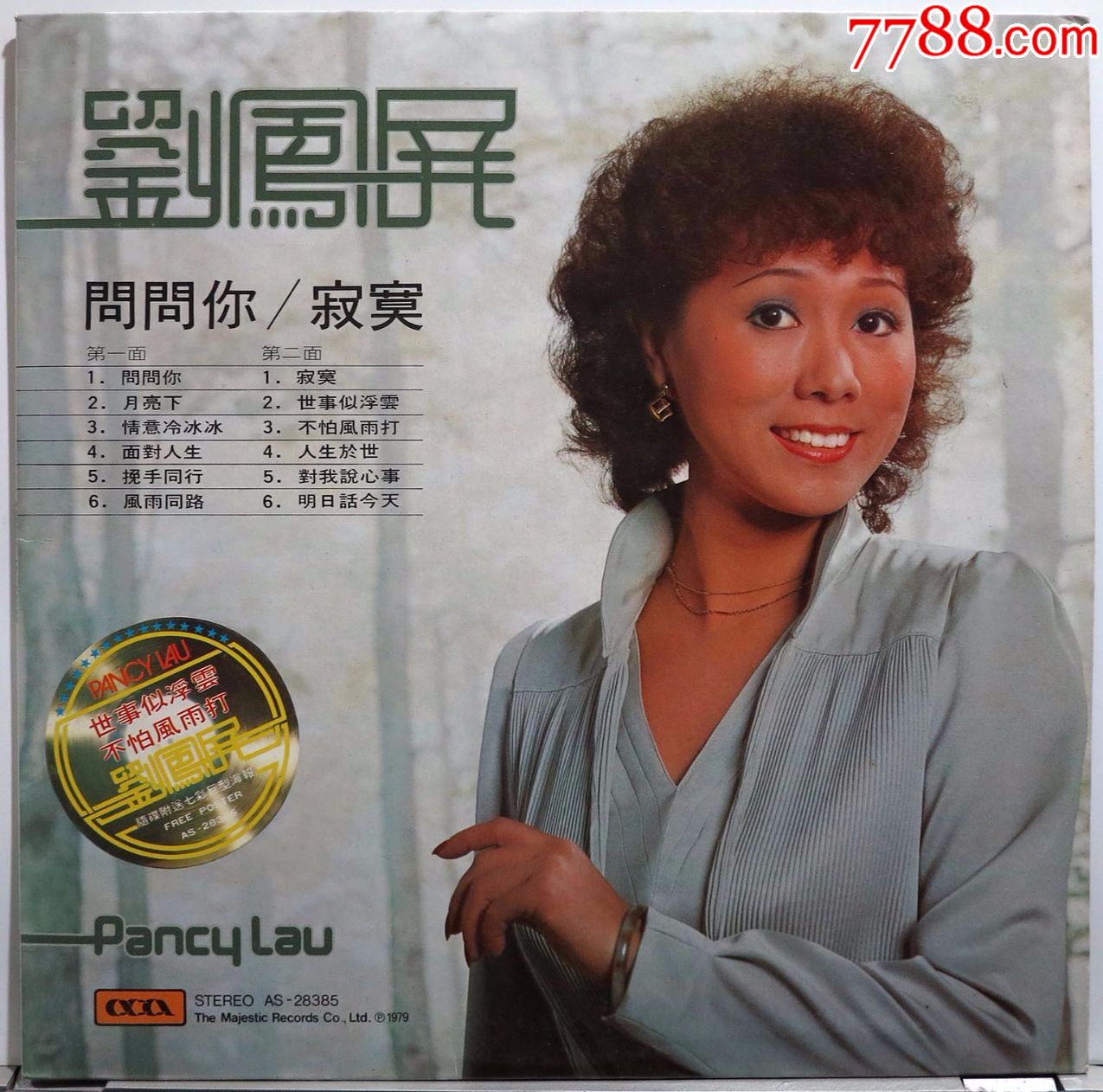 刘凤屏问问你寂寞黑胶唱片lp1979年*版附歌词