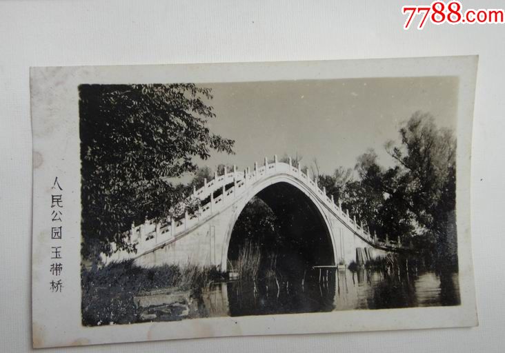 北京人民公园老照片2枚谐趣园玉带桥