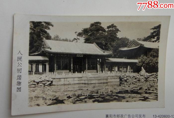 北京人民公园老照片2枚谐趣园玉带桥