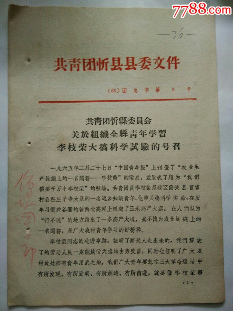 忻县团委,关于组织全县青年学习李枝荣大搞科学试验的号召,通知