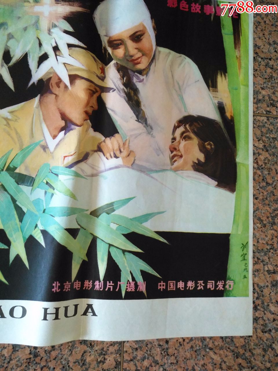 1-722,小花---第3届大众电影百花奖(1980年),规格1开,95品.主演