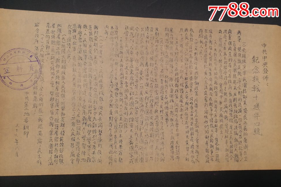 民国36年中共中*发布纪念抗战十周年口号