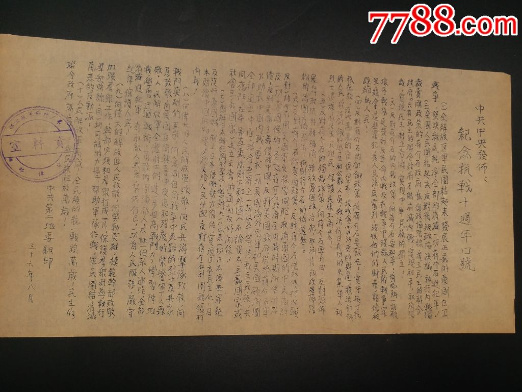 民国36年中共中*发布纪念抗战十周年口号