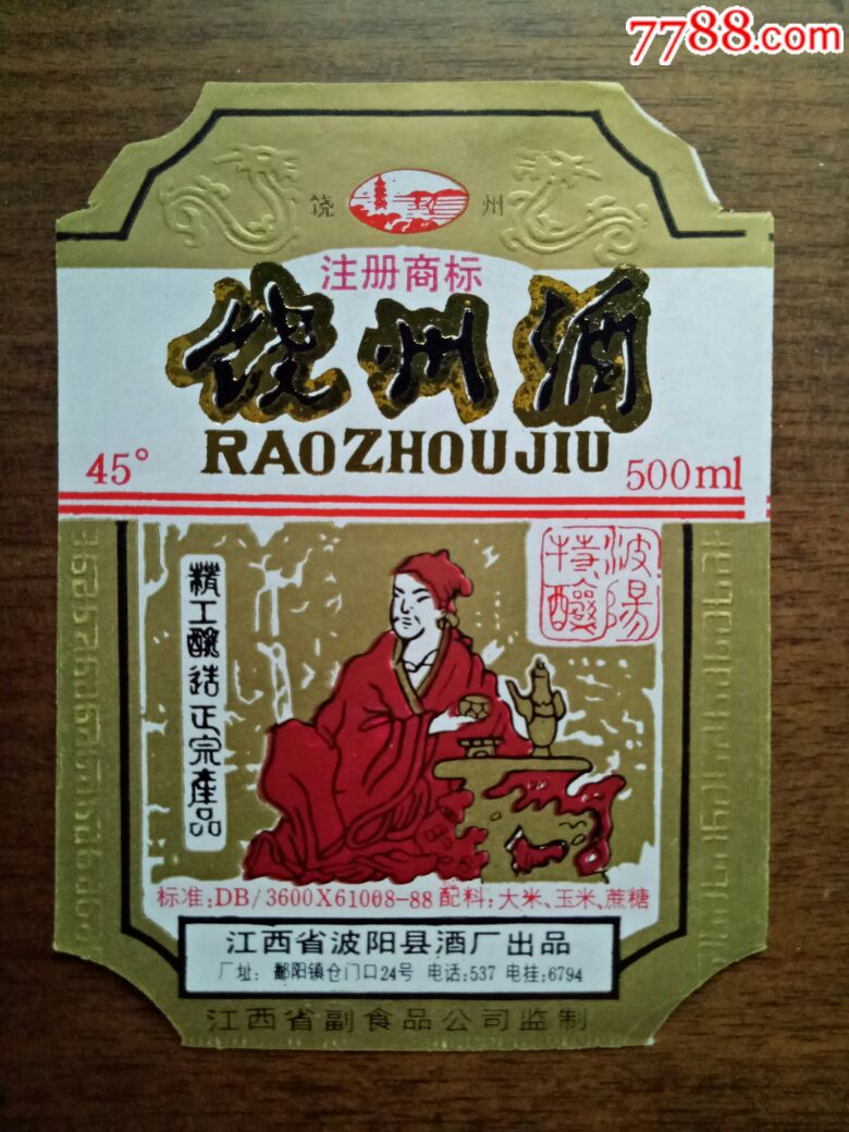 饶州酒