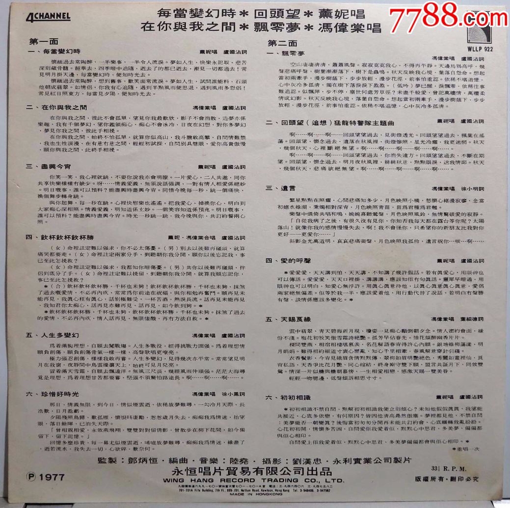 薰妮冯伟棠每当变幻时黑胶唱片lp1977年香港原版附歌词