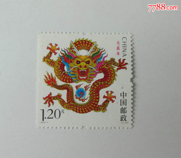 2012-1第三轮生肖龙年邮票(荧光)背面污渍