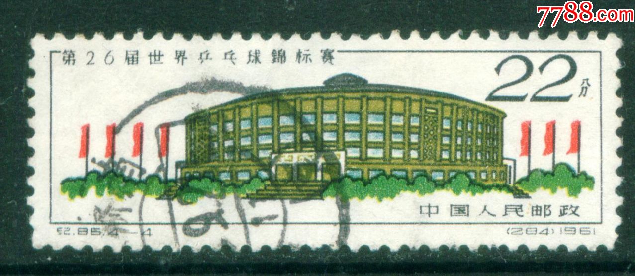 纪86第26届世乒赛4-4信销邮票上品