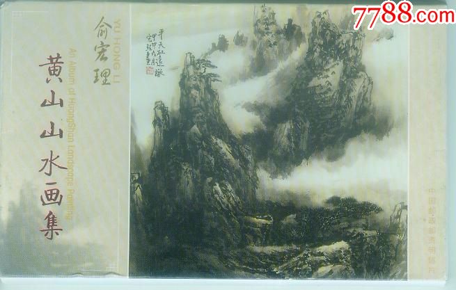 俞宏理黄山山水画集(全套8枚)