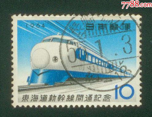 日本信销邮票1964年C421东海道新干线通车-东