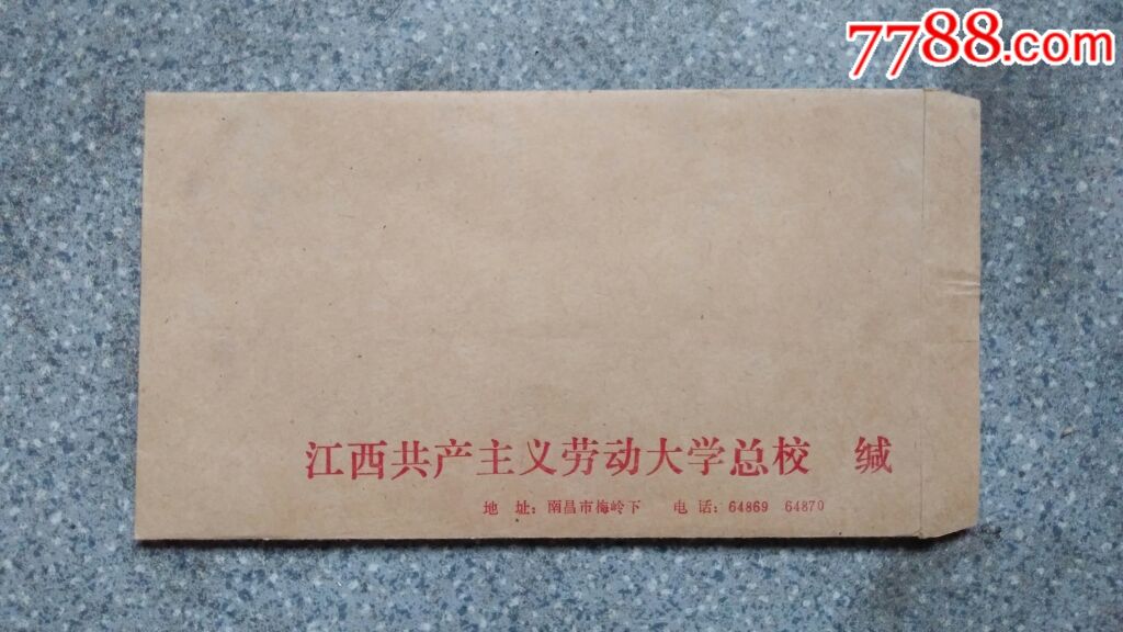 信封--江西共产主义劳动大学总校_价格10.