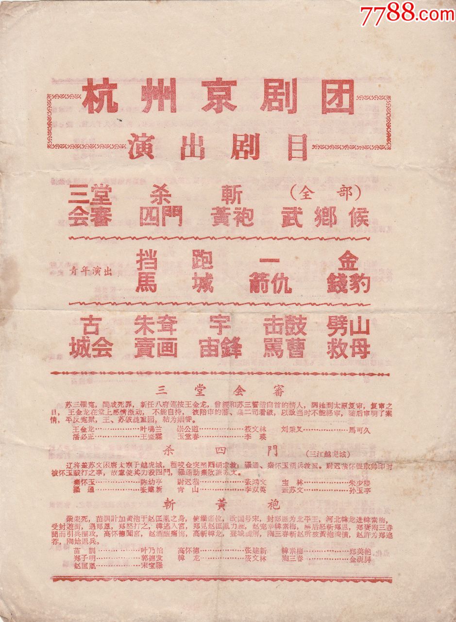 杭州京剧团演出【杀四门.斩黄袍.挡马.金钱豹.劈山救母.】