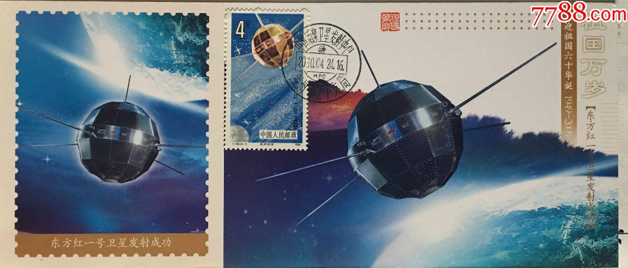 2010年4月24日东方红一号卫星邮票航天日极限