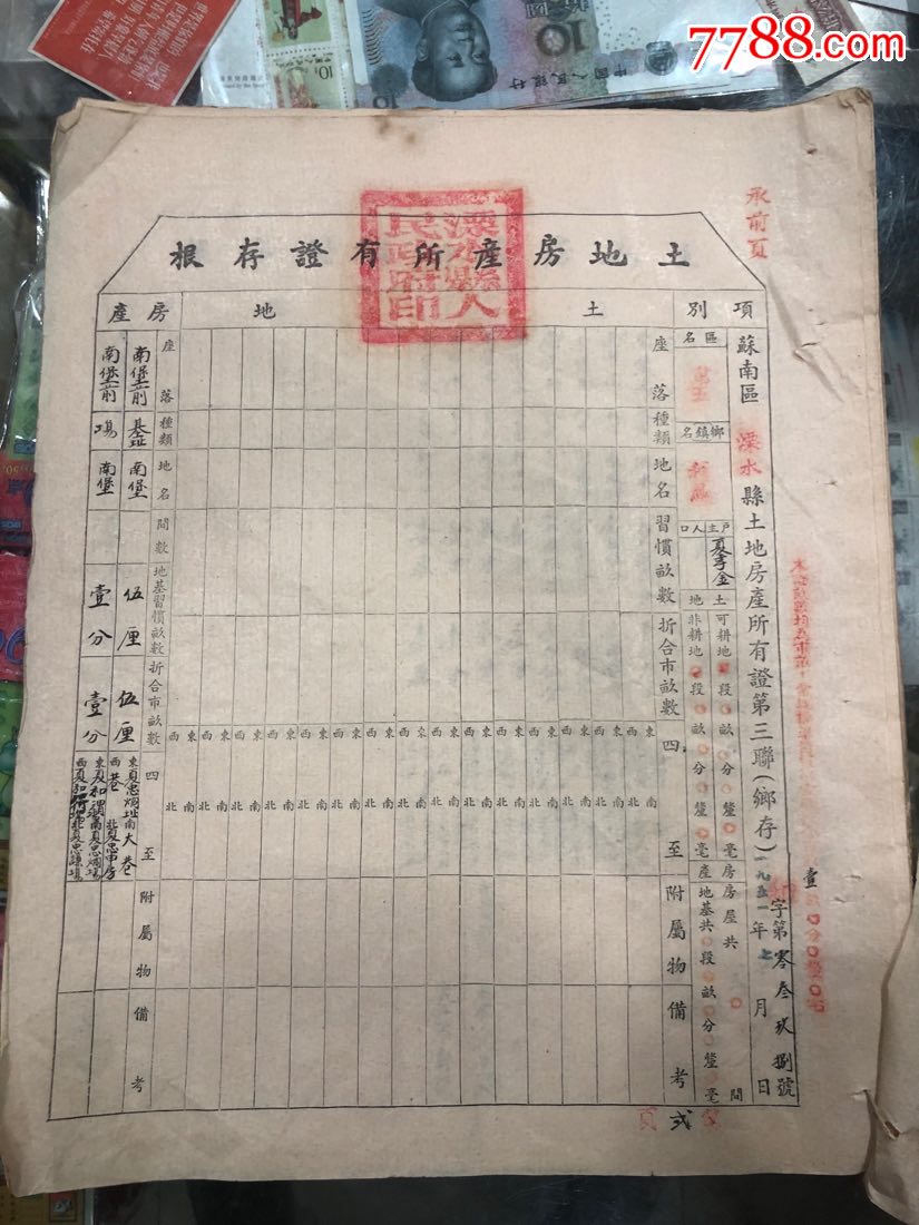 51年江苏苏南区土地房产所有证存根100张