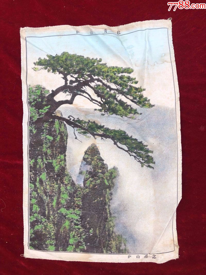 丝织画庐山留念庐山青松42*28.5cm