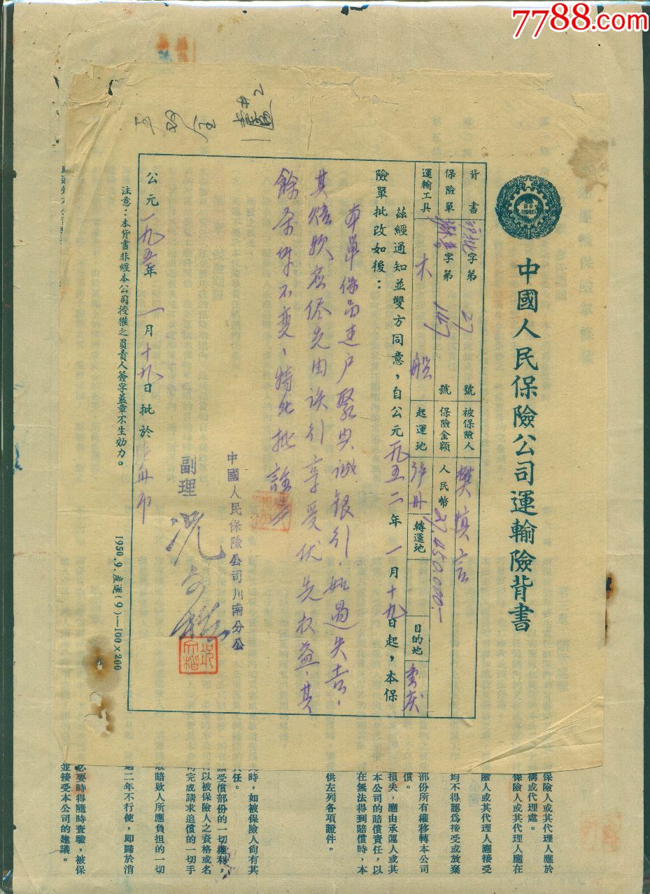 中国人民保险公司木船运输保险单 中国人民保险公司运输险背书完整一