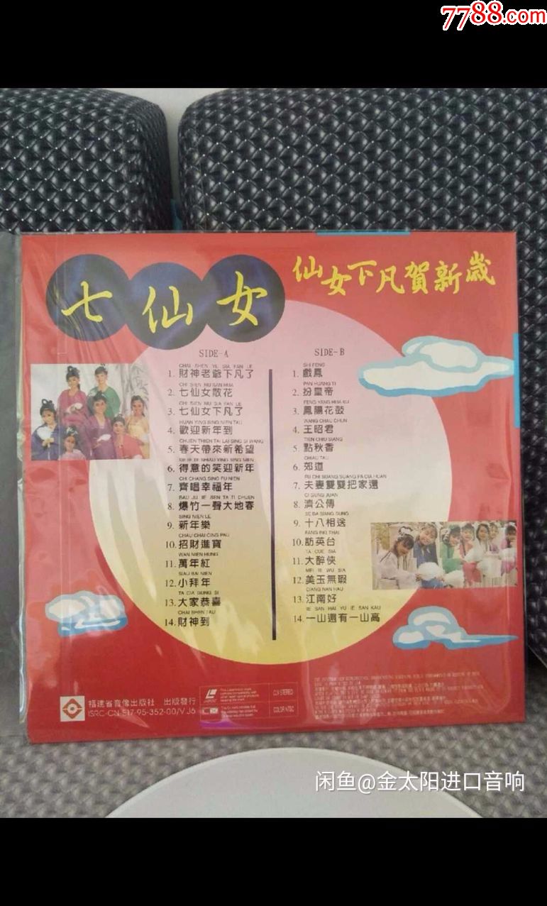 七仙女下凡贺新岁收藏成色ld大碟,近乎全新,原人原唱