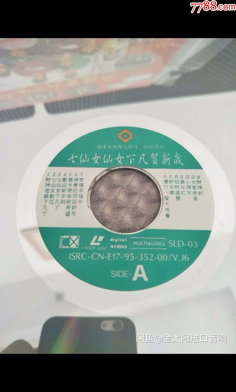 七仙女下凡贺新岁收藏成色ld大碟,近乎全新,原人原唱