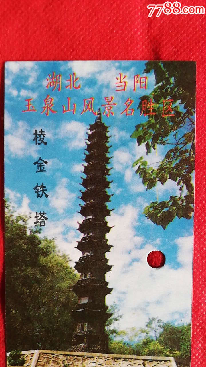 90年代末《湖北当阳玉泉山风景名胜区》带保险门票一套二枚