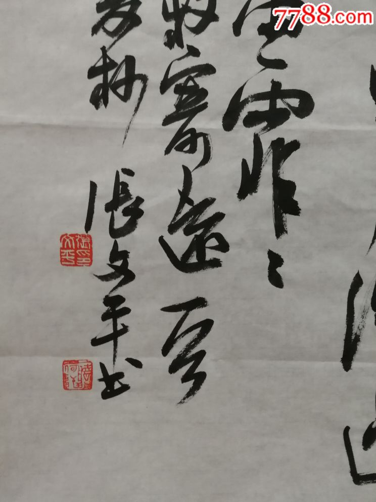 张文平_书法原作_第4张_7788字画网