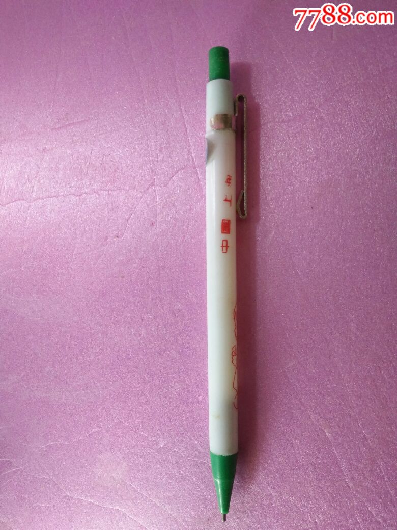 八十年代老库存国货怀旧收藏自动铅笔