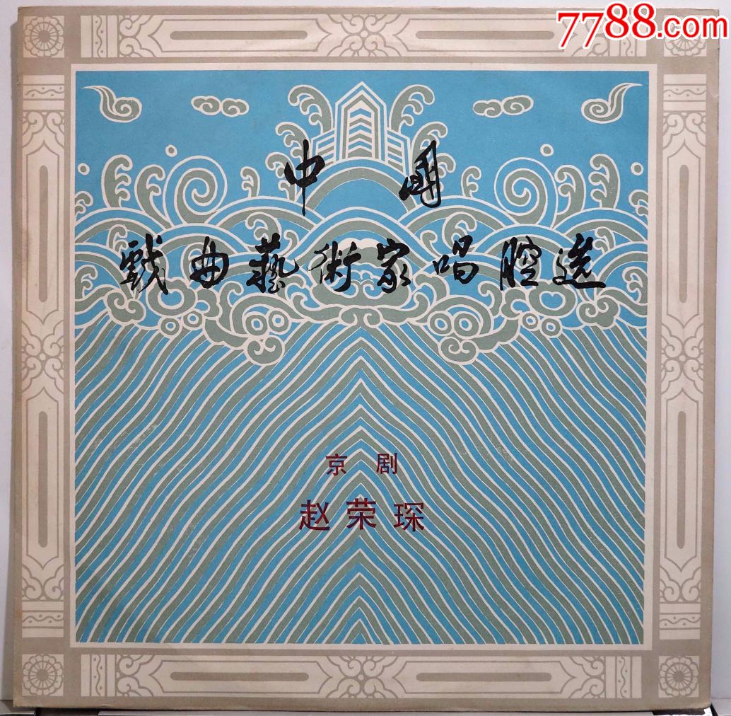 京剧赵荣琛中国戏曲艺术家唱腔黑胶唱片lp中唱版