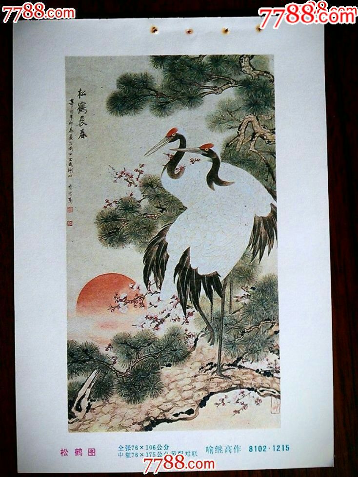 【n】精美年画收藏:《松鹤图》喻继高作【安徽人美年画1983年32开】!