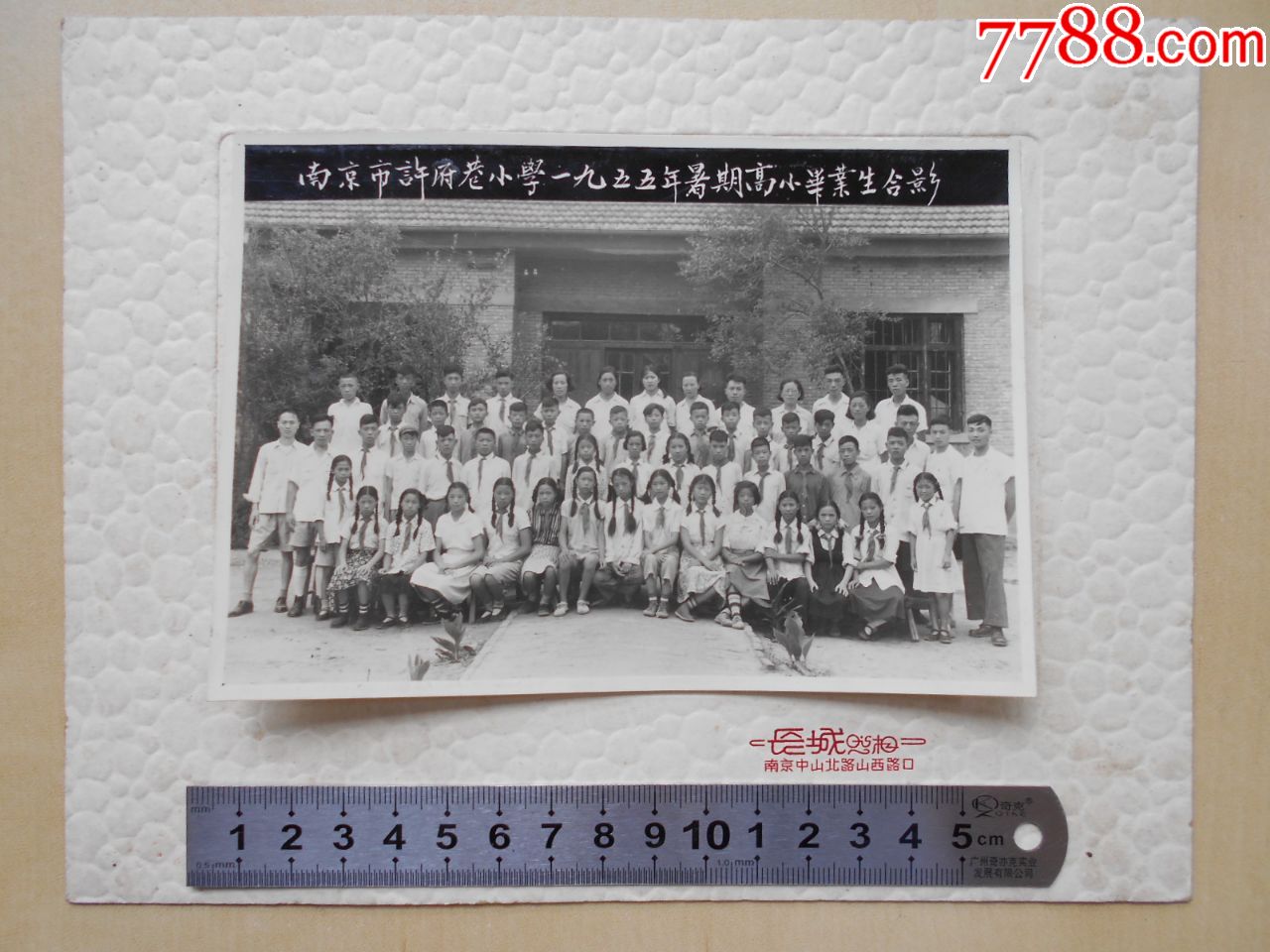 老照片南京市许府巷小学1955年暑期高小毕业合影