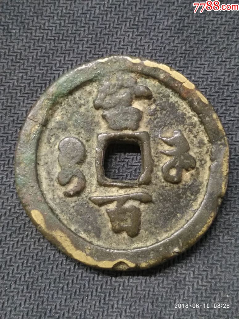 咸丰元宝宝河当百_价格3800.0000元_第2张_7788收藏__中国收藏热线