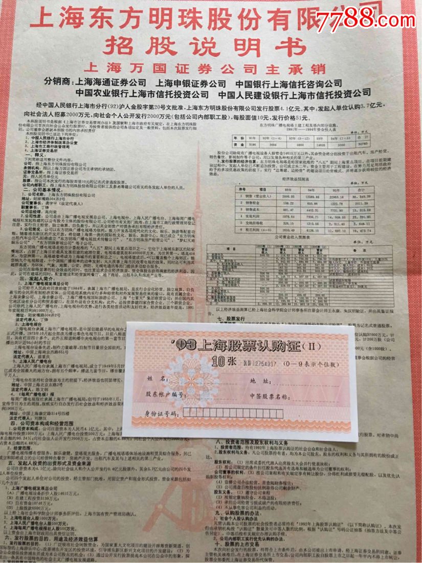 海鸟电子东方明珠联华合纤三家上市公司招股说