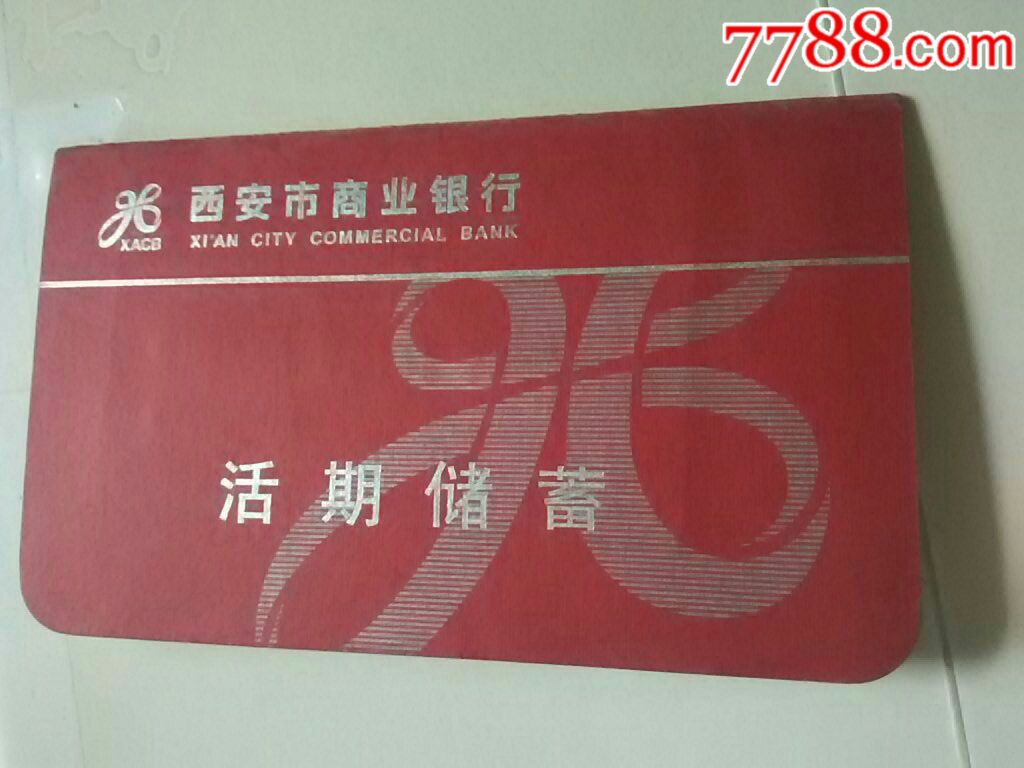 西安市商业银行