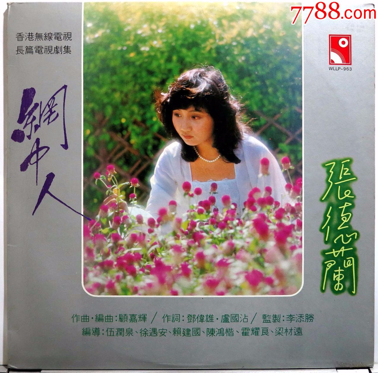 张德兰网中人黑胶唱片lp1979年香港原版附歌词